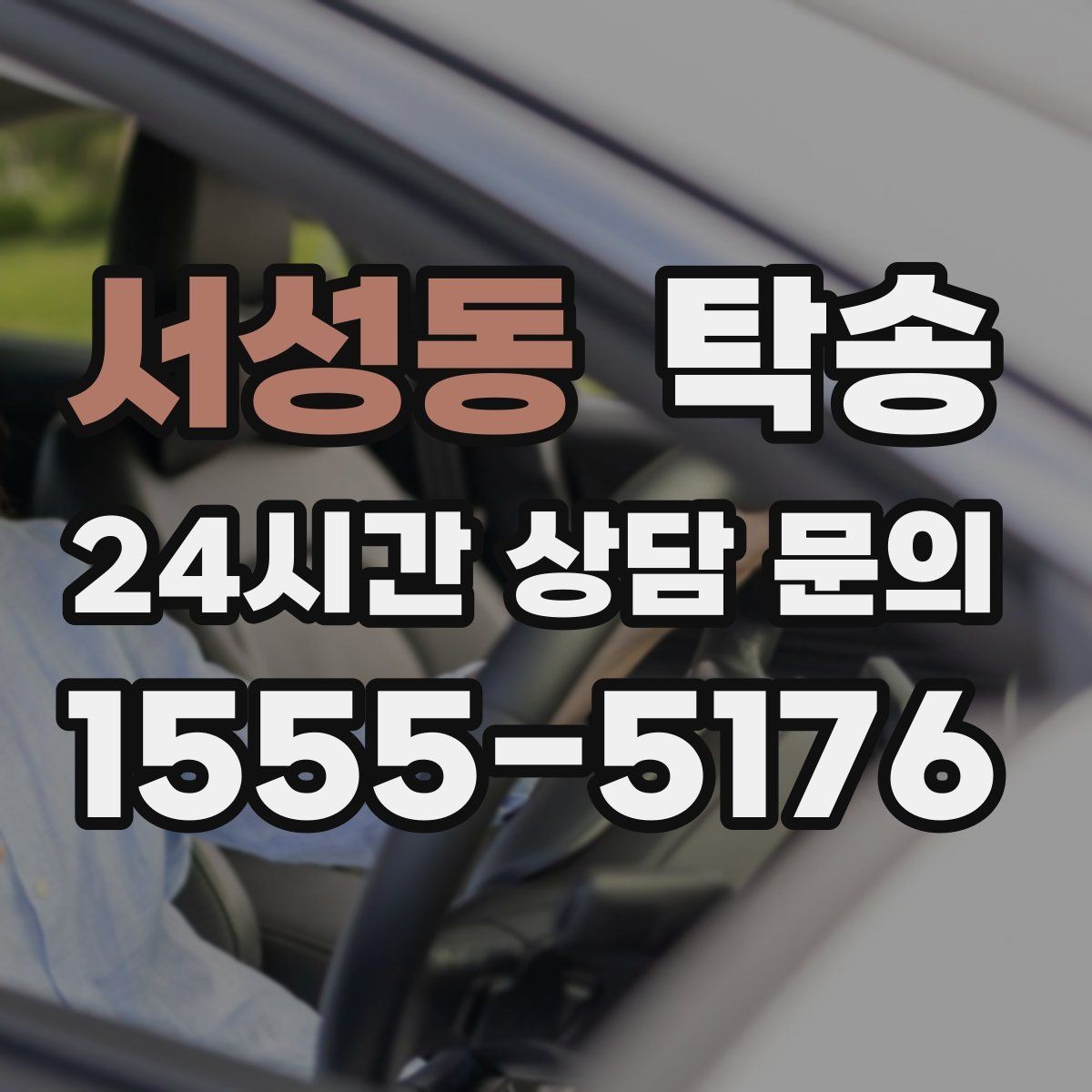 서성동 탁송 사진 기록으로 인수인계를 투명하게