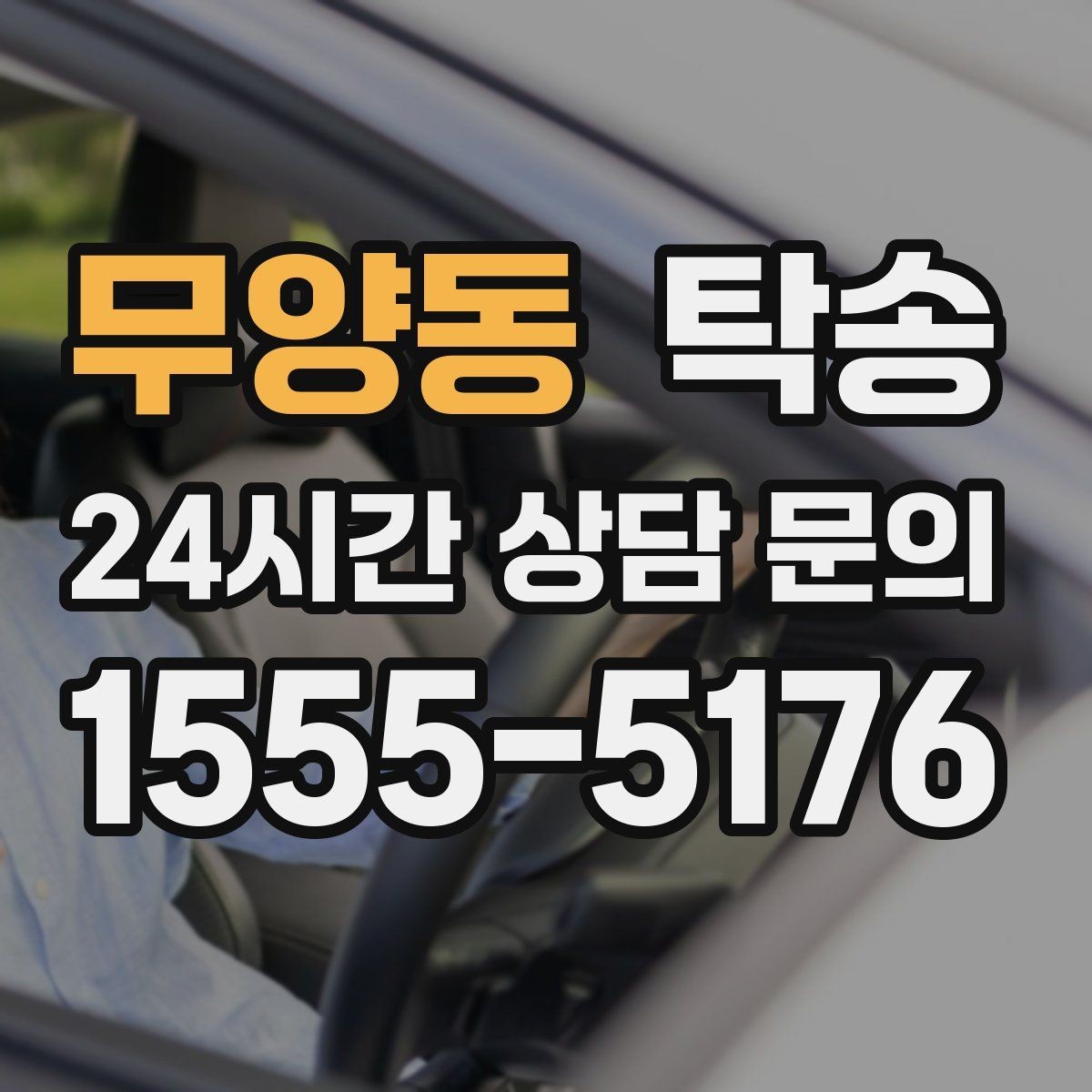 무양동 탁송 장거리 전용 휴식 지점 반영