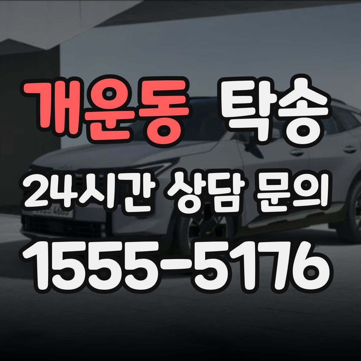 개운동 탁송 정비소 입출고 대행으로 이동 공백 줄이기