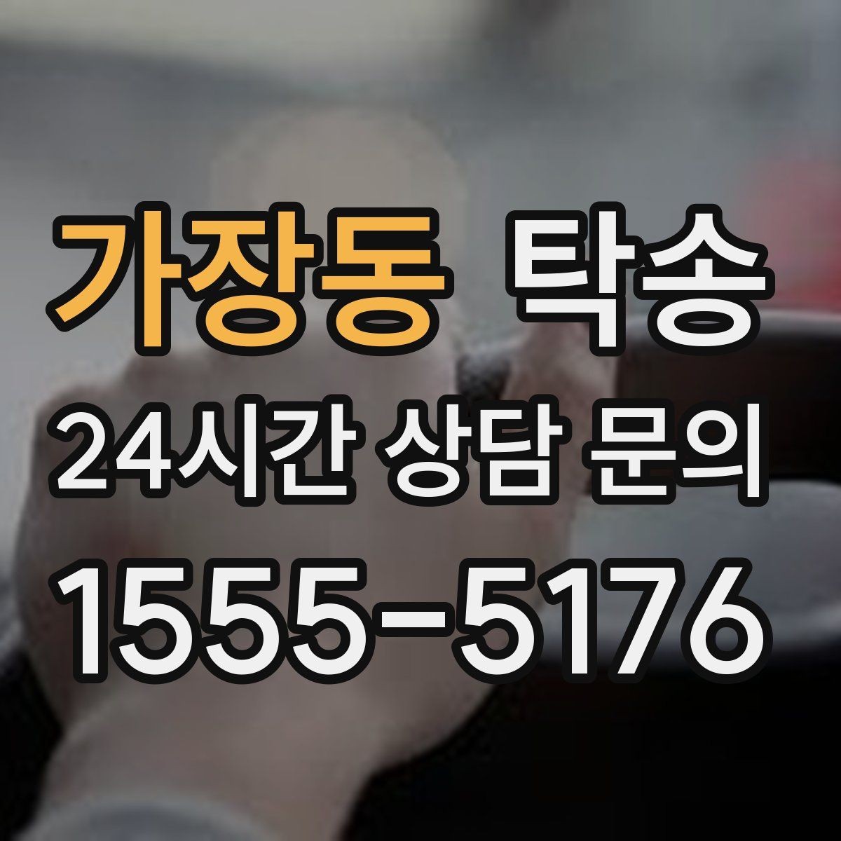 가장동 탁송 교차로 많은 구간은 완만 가속으로 통과
