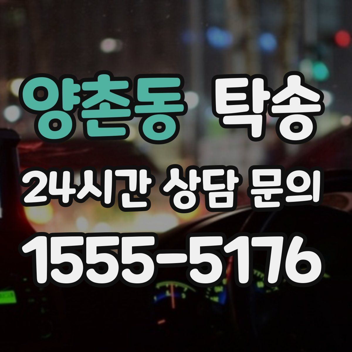 양촌동 탁송 실내 청결 유지로 안심 이동