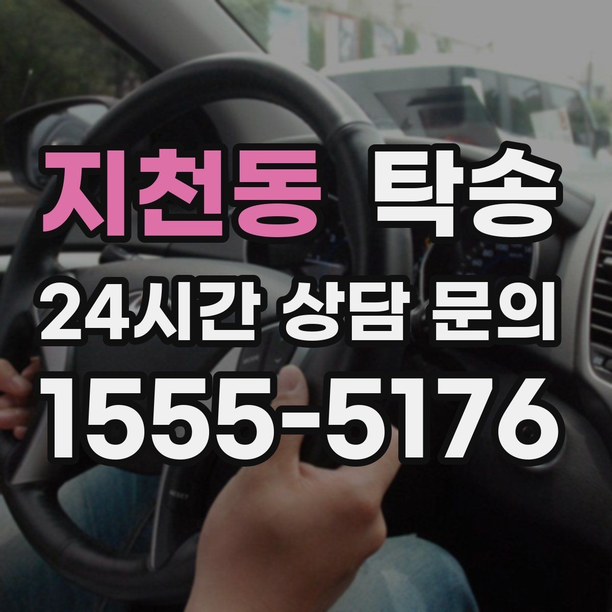 지천동 탁송 운행 과정에서 불필요한 통화는 최소로 유지