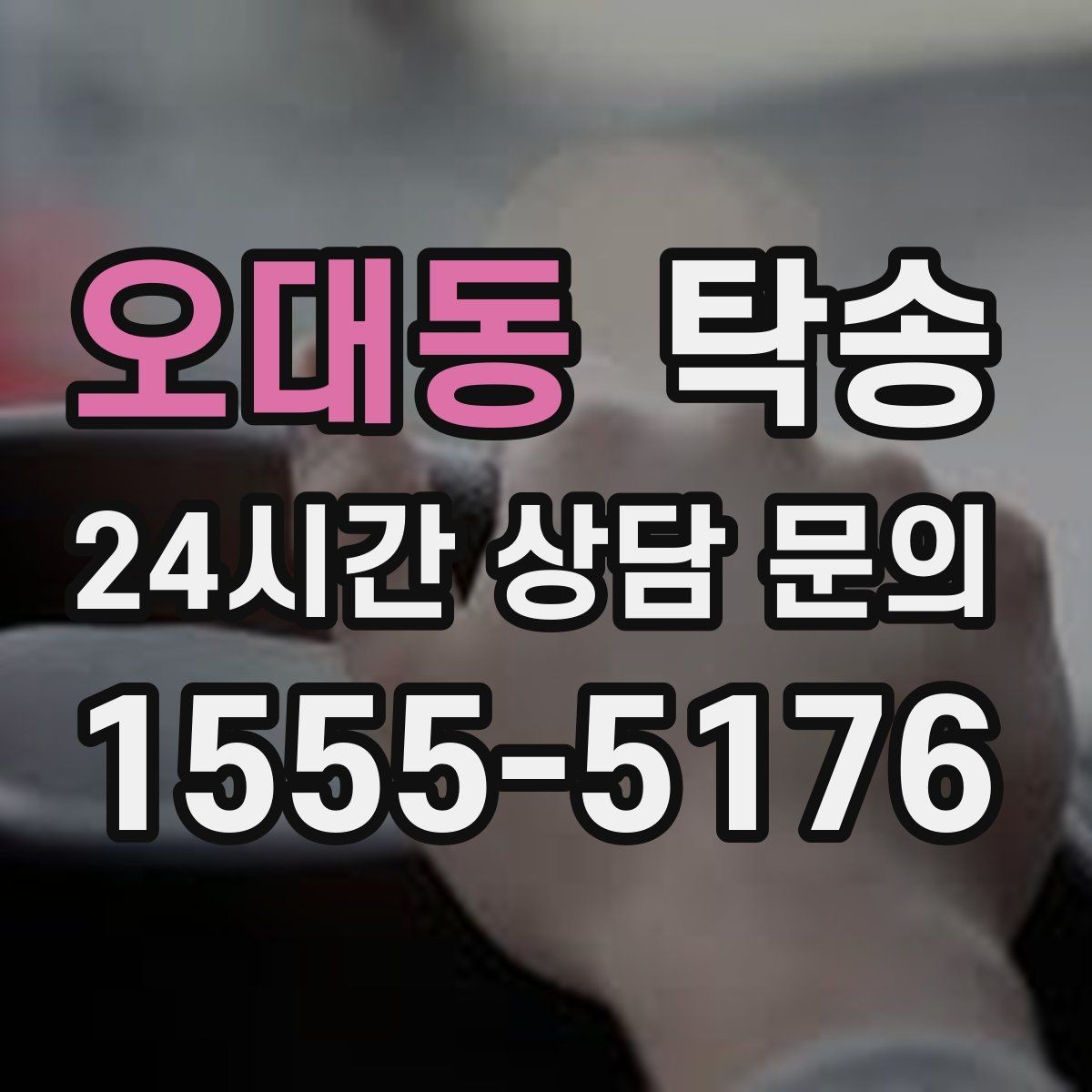 오대동 탁송 공사 구간 회피 최신 경로 반영