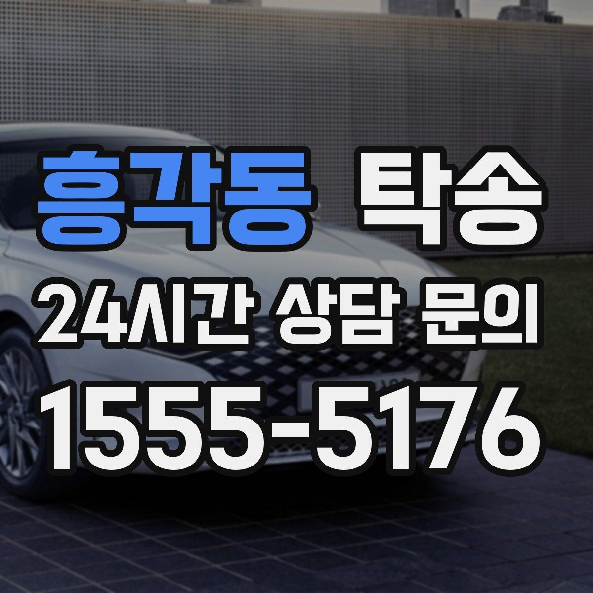 흥각동 탁송 도어 투 도어가 어려운 구간의 해법