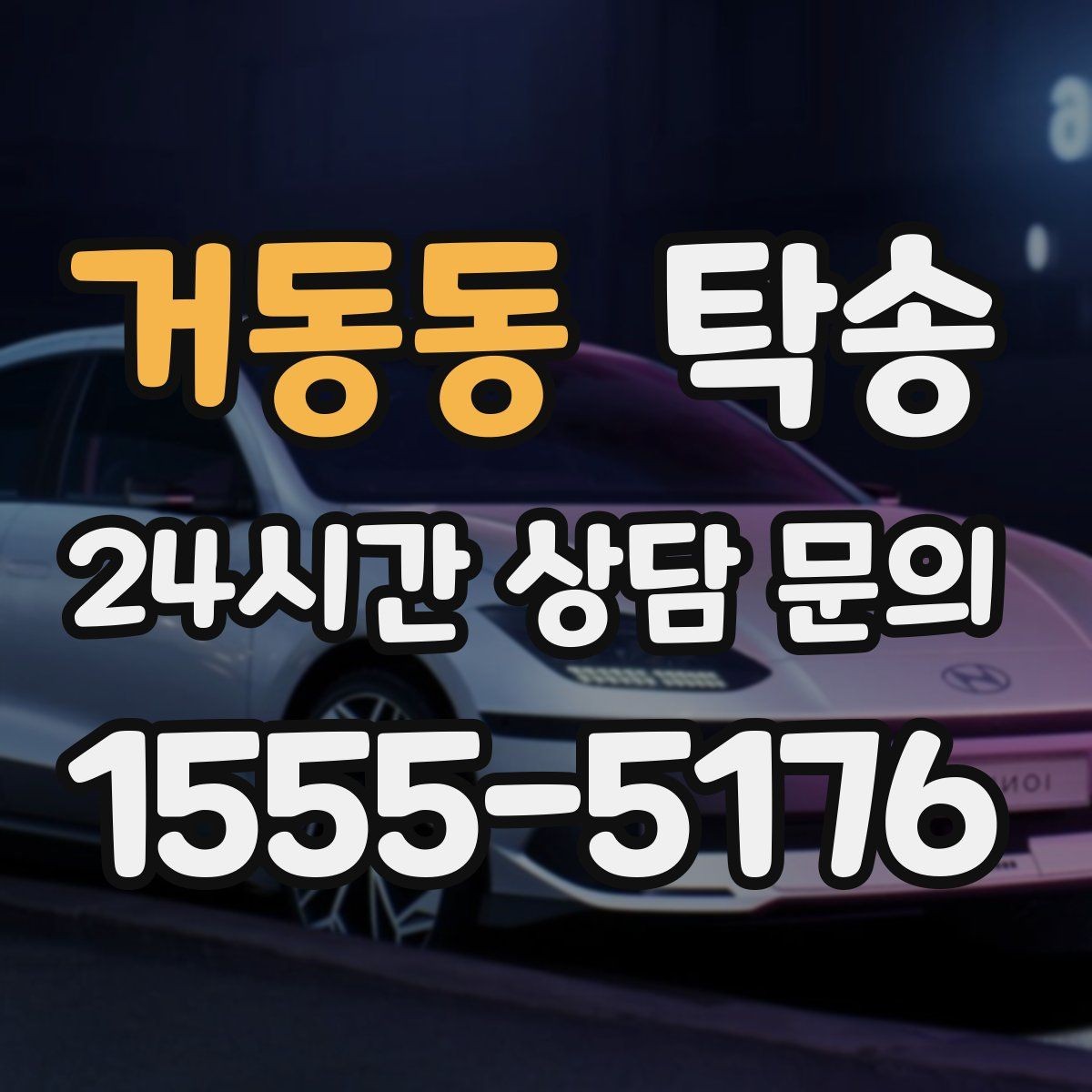 거동동 탁송 작은 흠집까지 살피는 세심한 인도