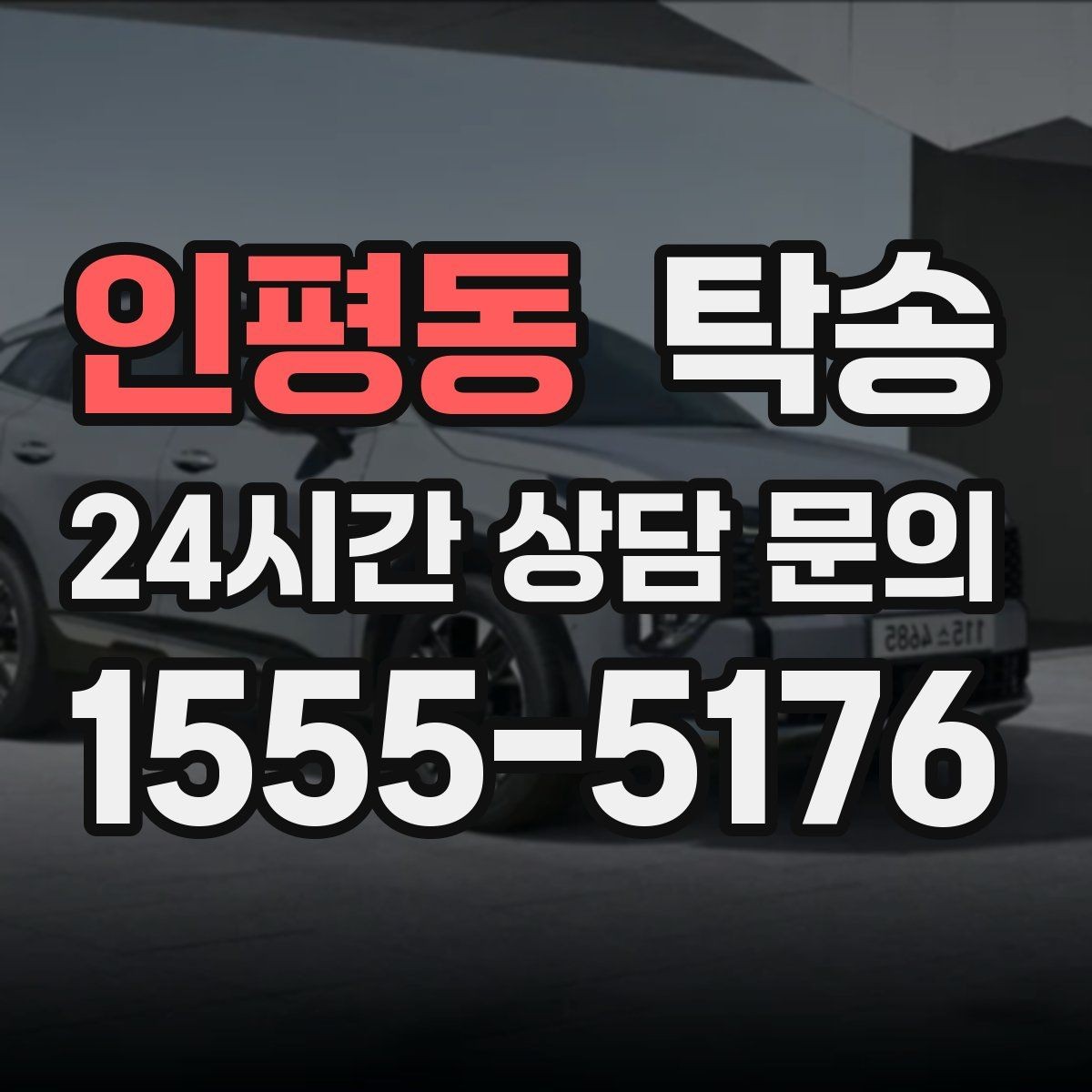 인평동 탁송 실비 정산과 명확한 증빙 제공