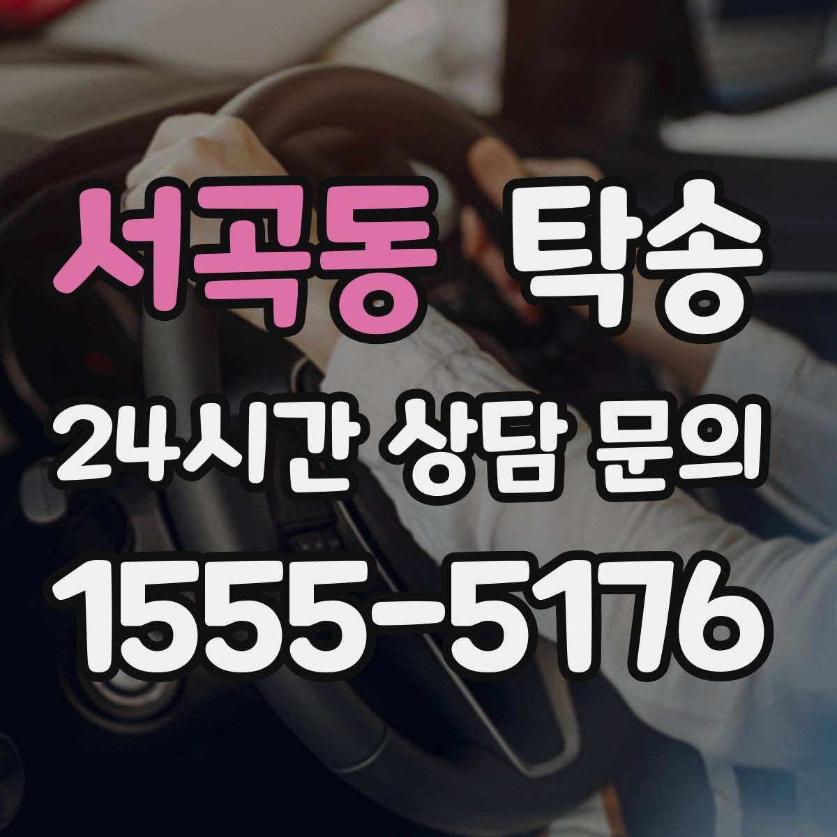 서곡동 탁송 주행 전후 동일 각도 사진으로 기록