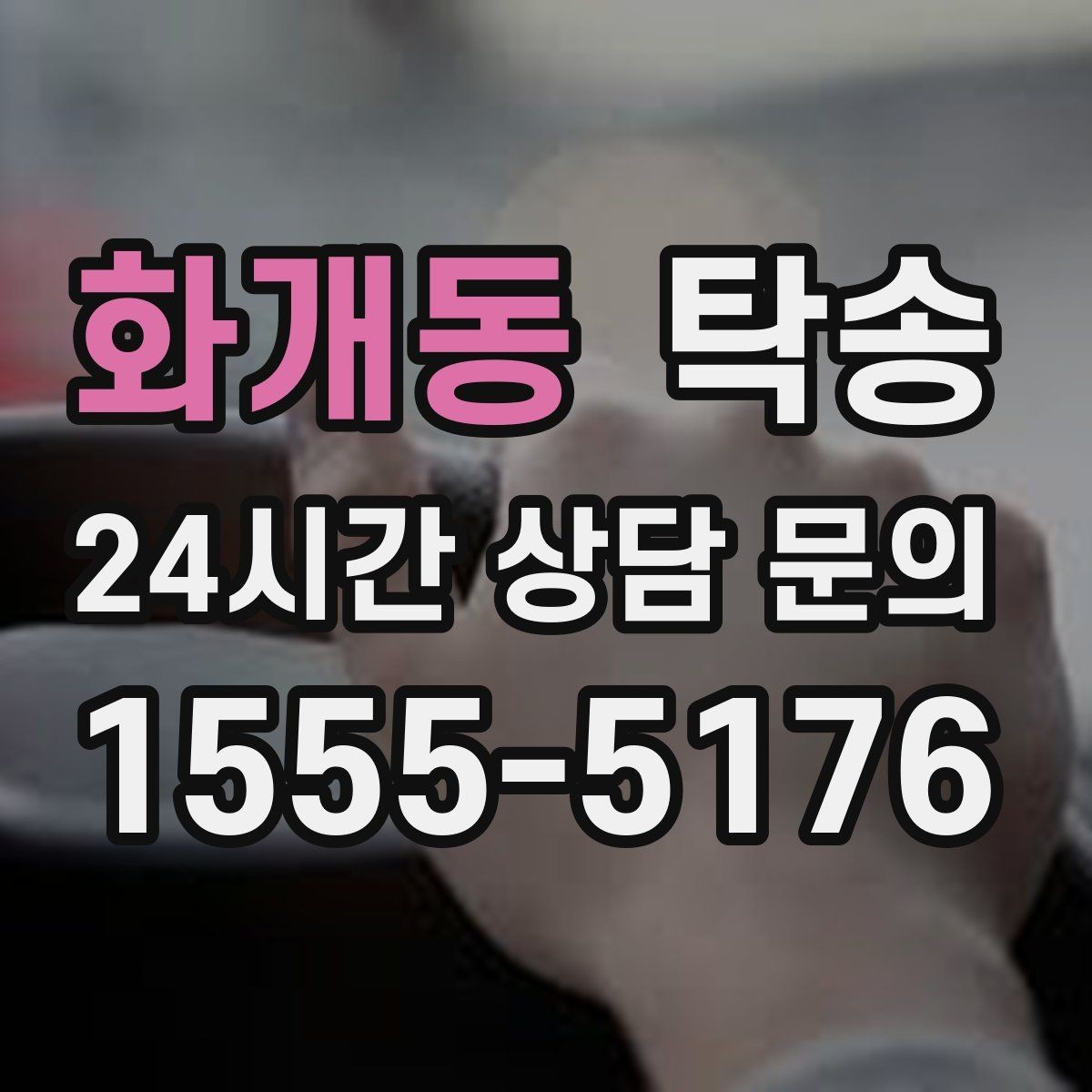 화개동 탁송 목적지 변경은 동의 후 반영 원칙