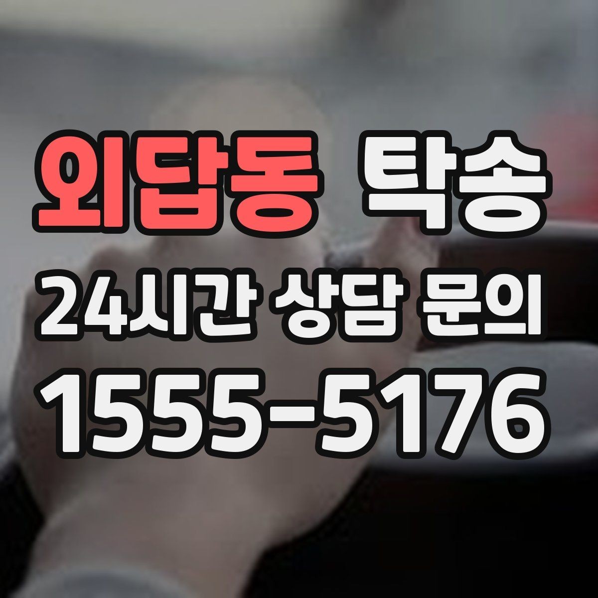 외답동 탁송 키 전달 후 고객 일정은 가볍게