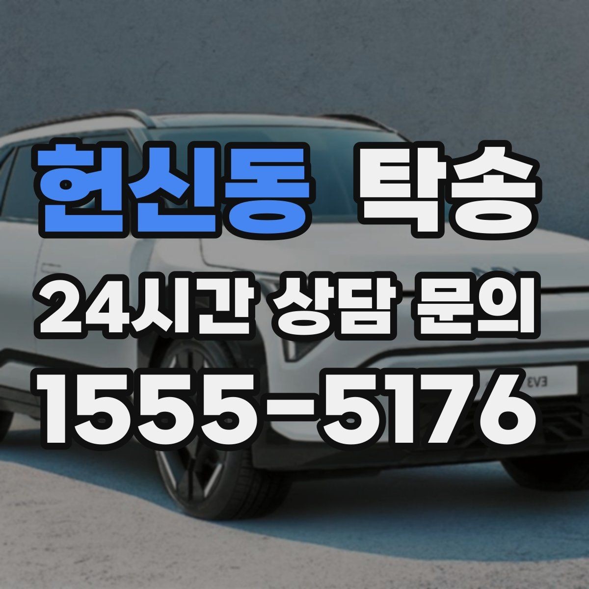 헌신동 탁송 전기차 충전이 필요할 때 사전 협의