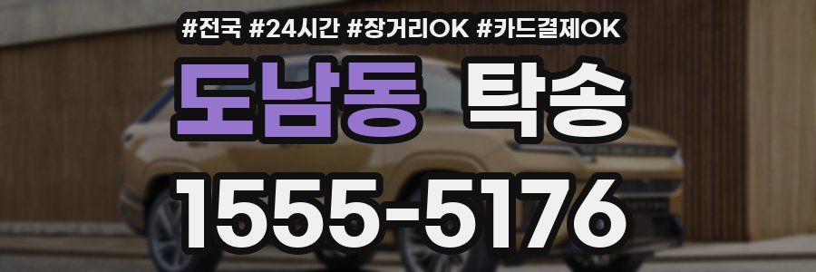 도남동 탁송