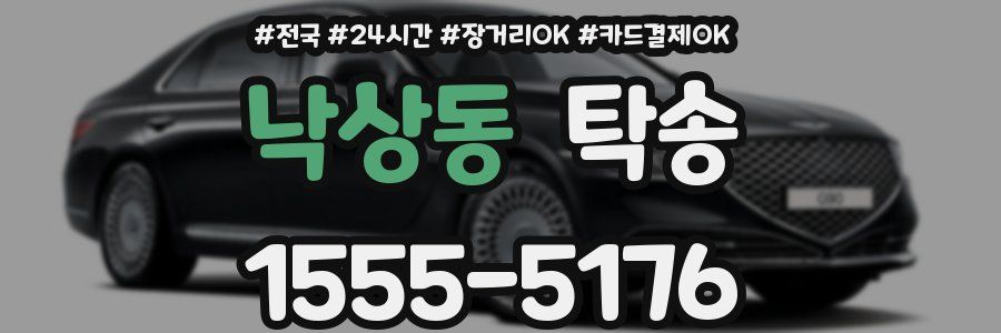 낙상동 탁송