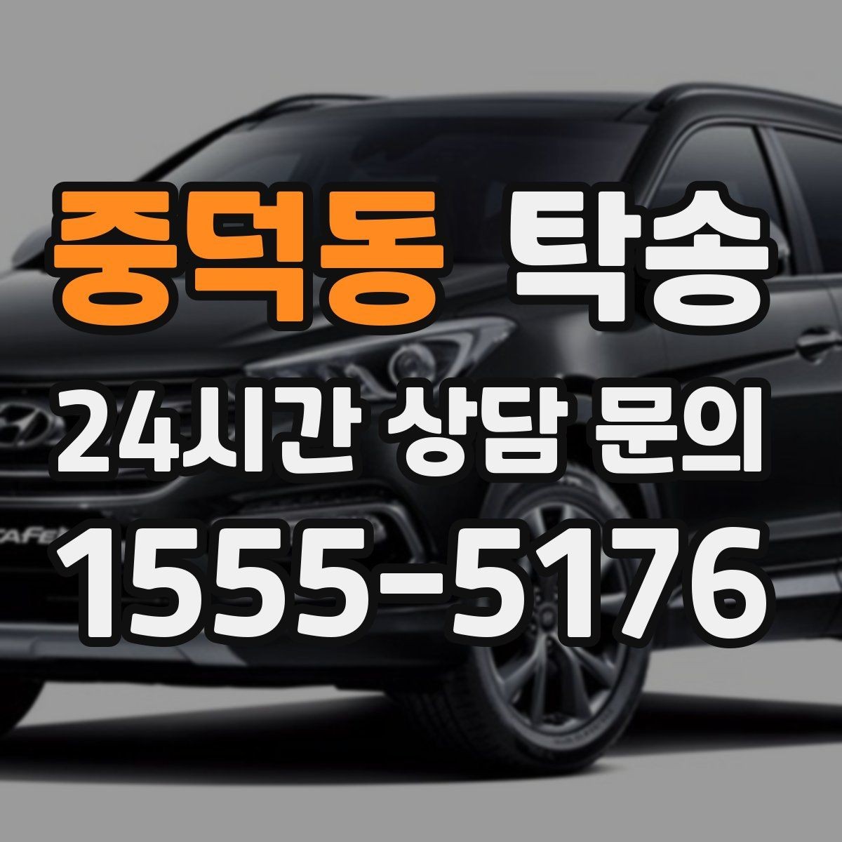 중덕동 탁송 우천 시 실내 습기 관리로 쾌적 유지