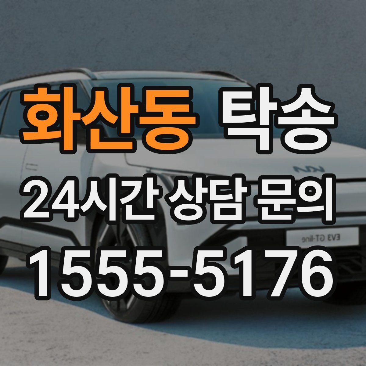 화산동 탁송 도심 정체 구간 분산 경로로 이동
