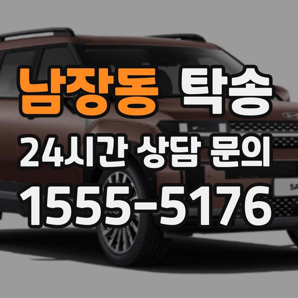 남장동 탁송 도착 후 마무리 연락으로 전달 완료