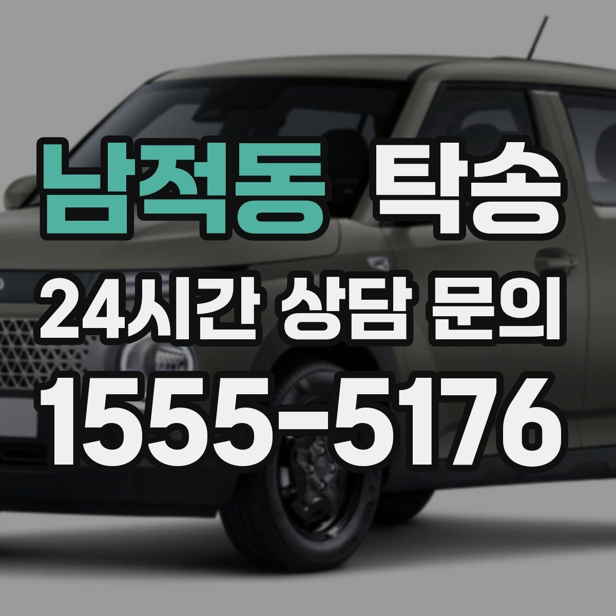 남적동 탁송 고객 동의 없는 경로 변경 없음