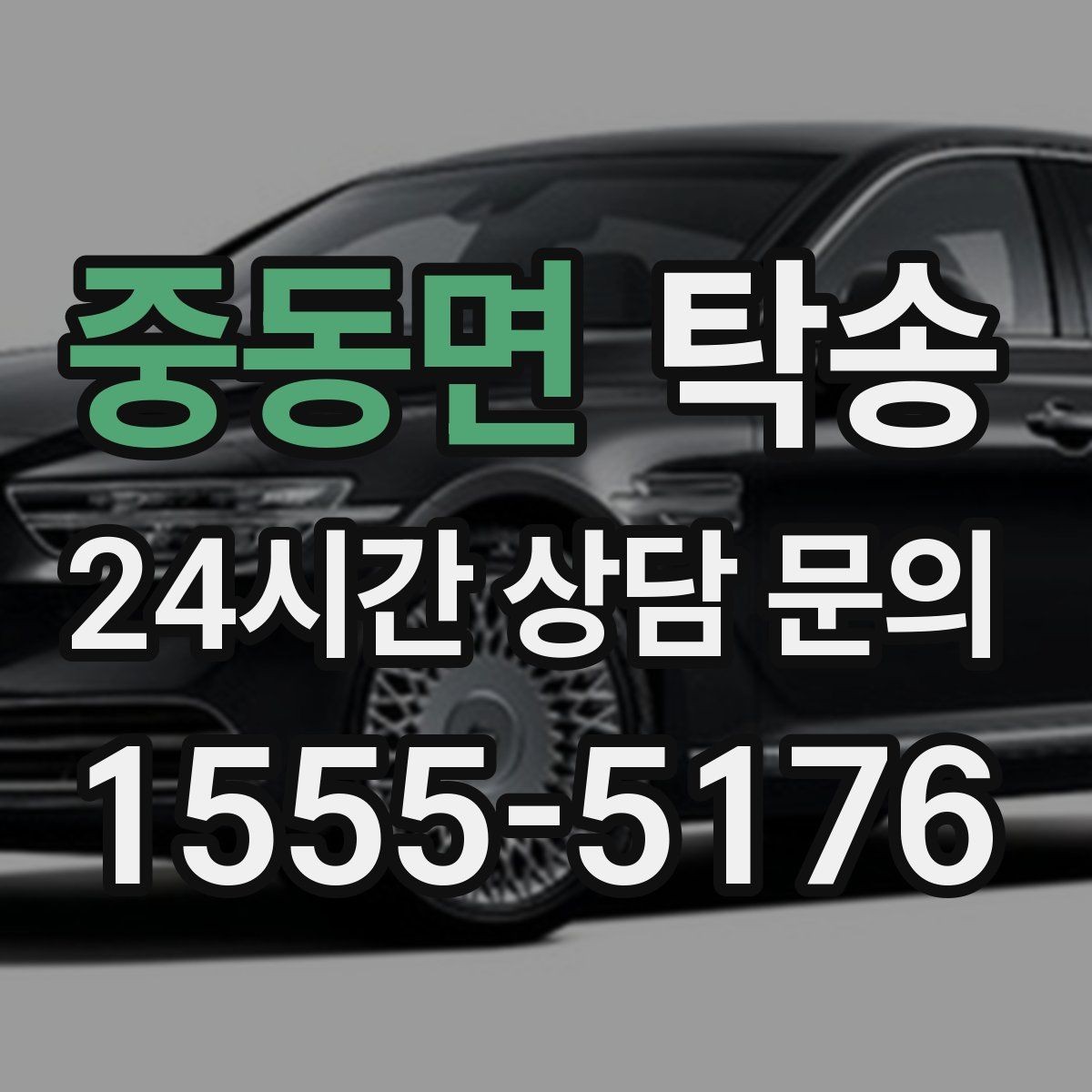 중동면 탁송 매입차 인도까지 빈틈 없는 연결