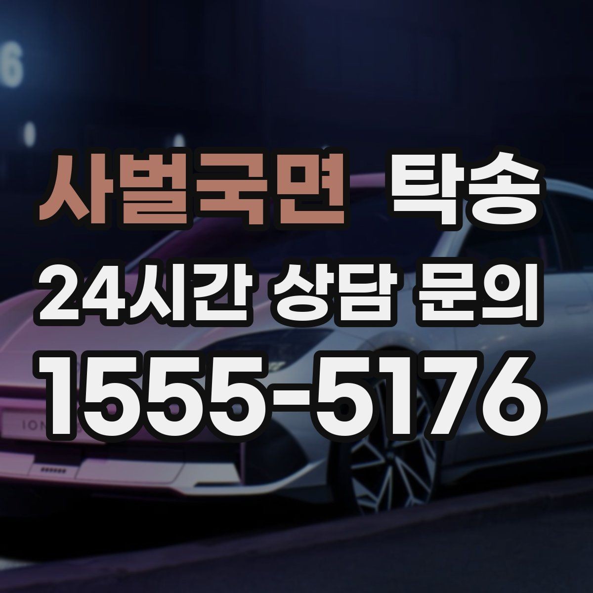 사벌국면 탁송 긴 일정에는 중간 휴게를 반영해 안전 확보
