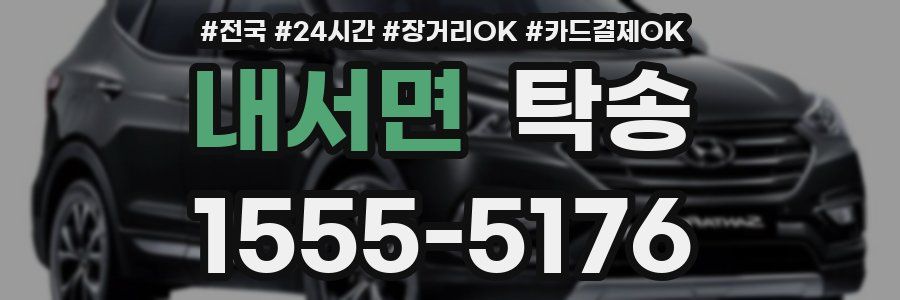내서면 탁송
