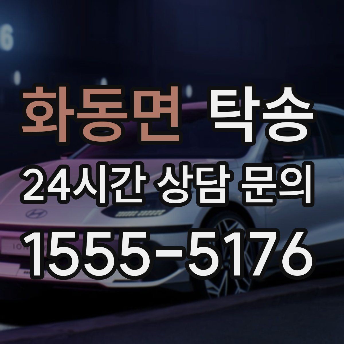 화동면 탁송 도어 투 도어가 어려울 때의 안전 대안