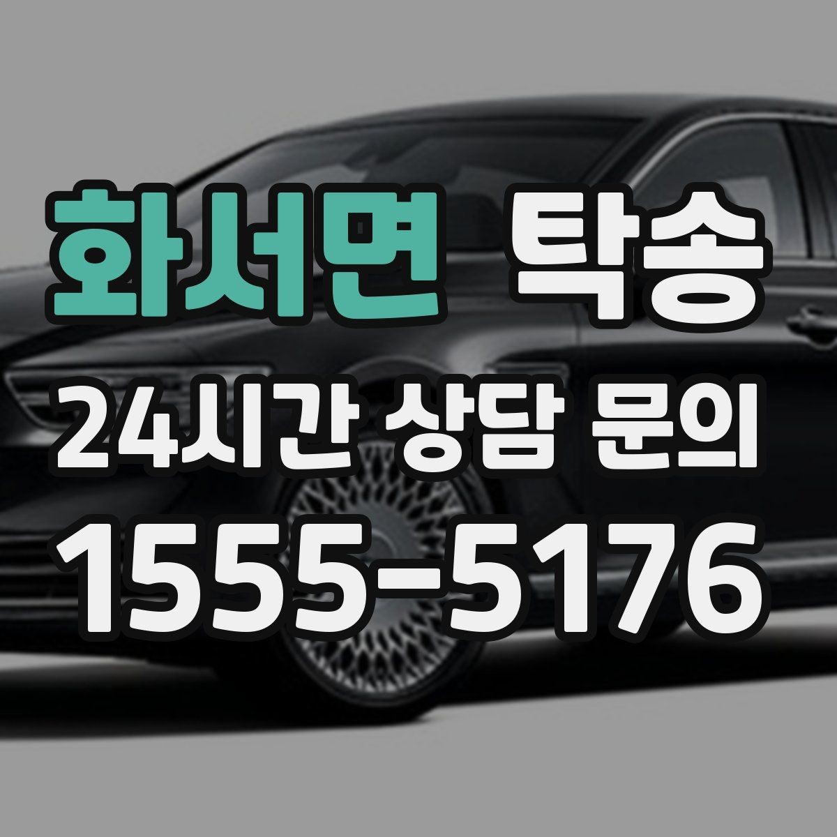 화서면 탁송 일정이 촉박한 날의 시간 관리