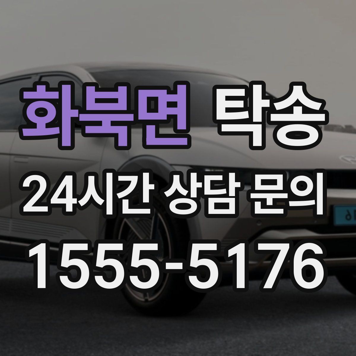 화북면 탁송 고가차도 회전 반경을 고려한 진입