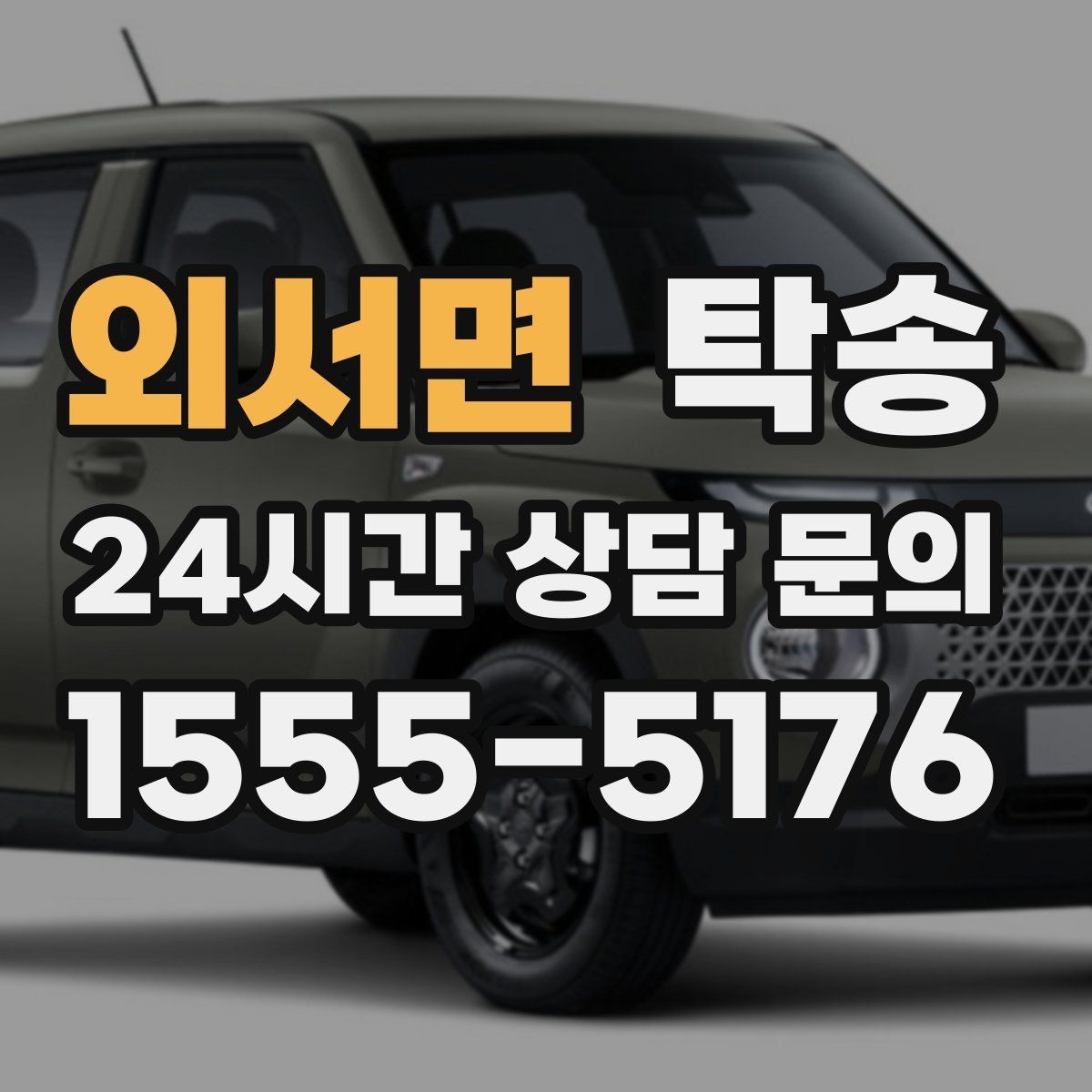 외서면 탁송 고가차도 회전 반경을 고려한 진입