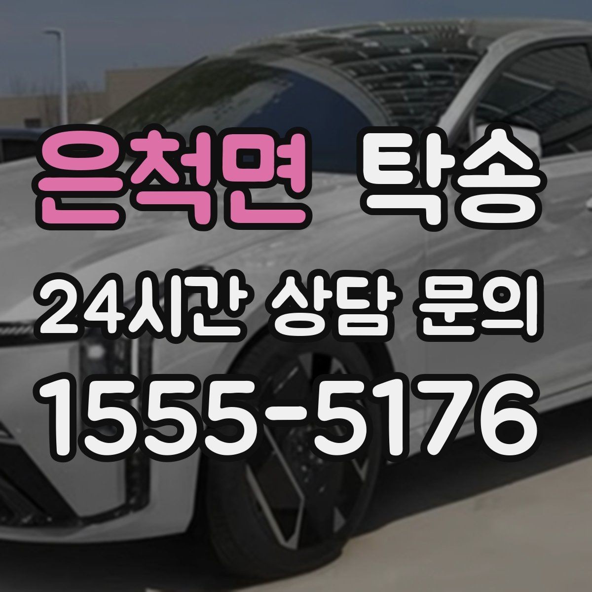 은척면 탁송 인수 대리인 확인으로 안전한 인도