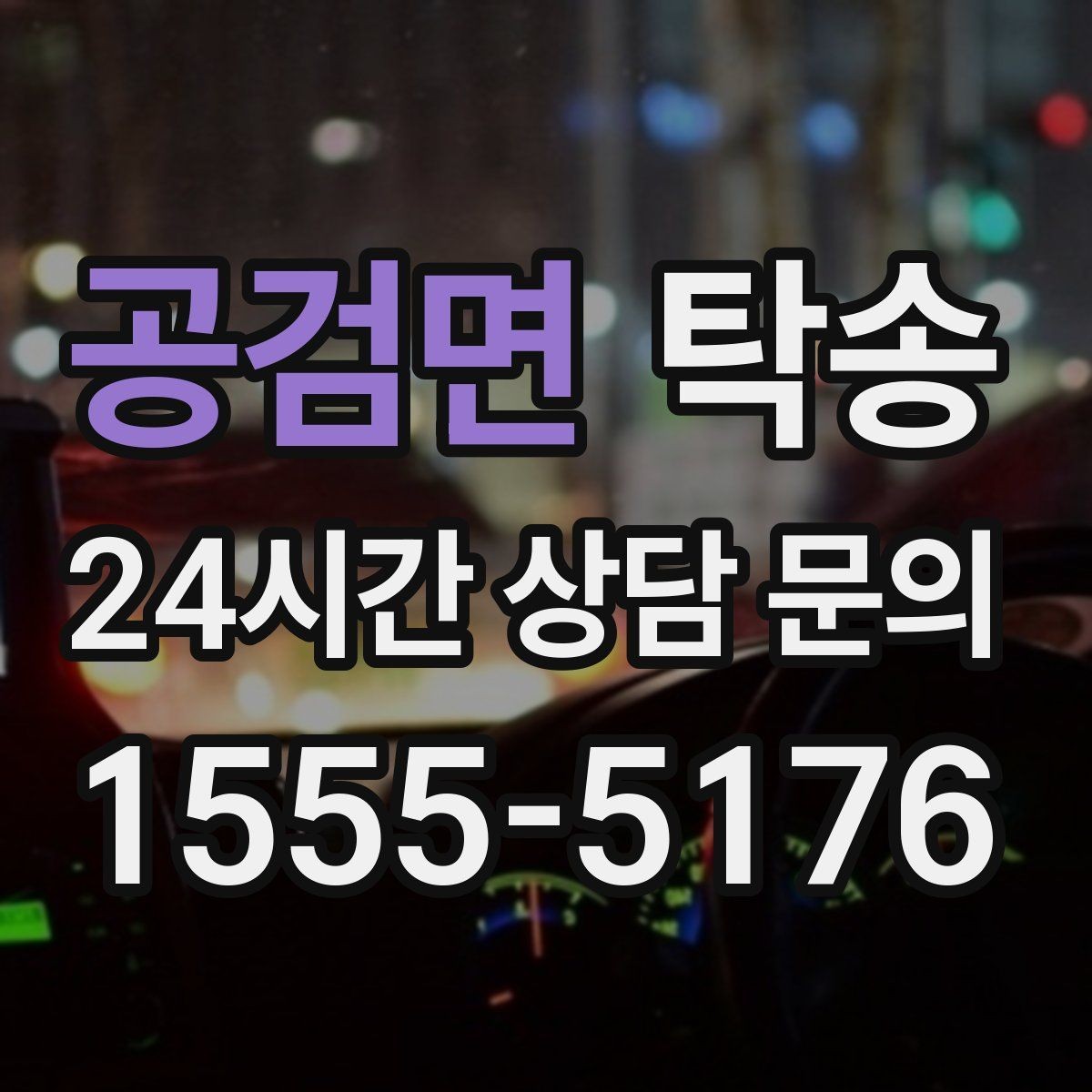 공검면 탁송 단계별 도착 알림으로 흐름이 선명