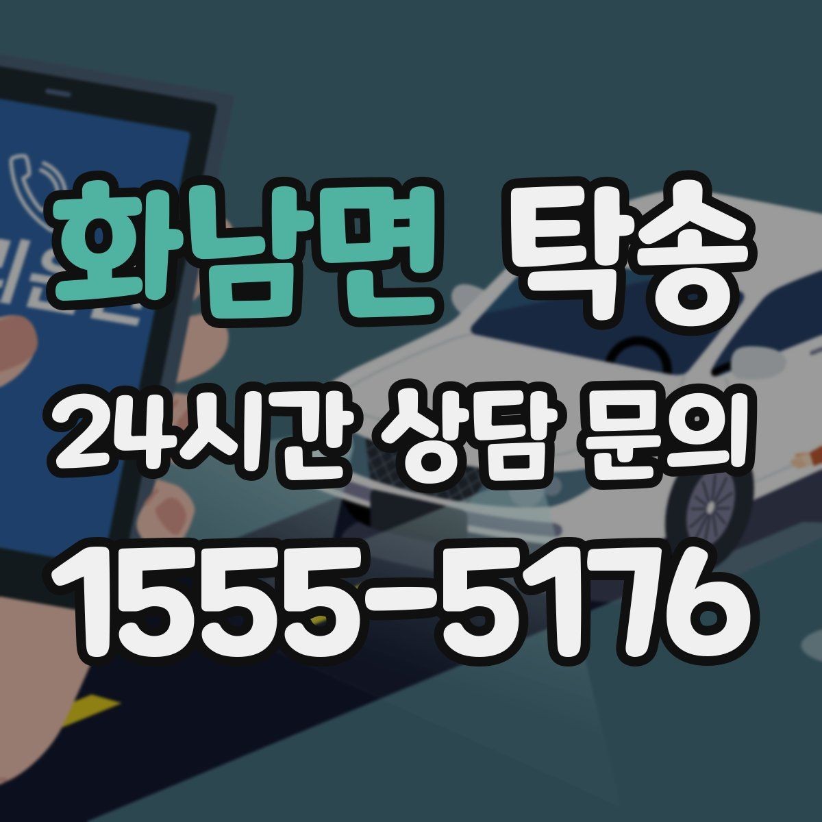 화남면 탁송 임시 인도 지점 설정이 가능한 일정