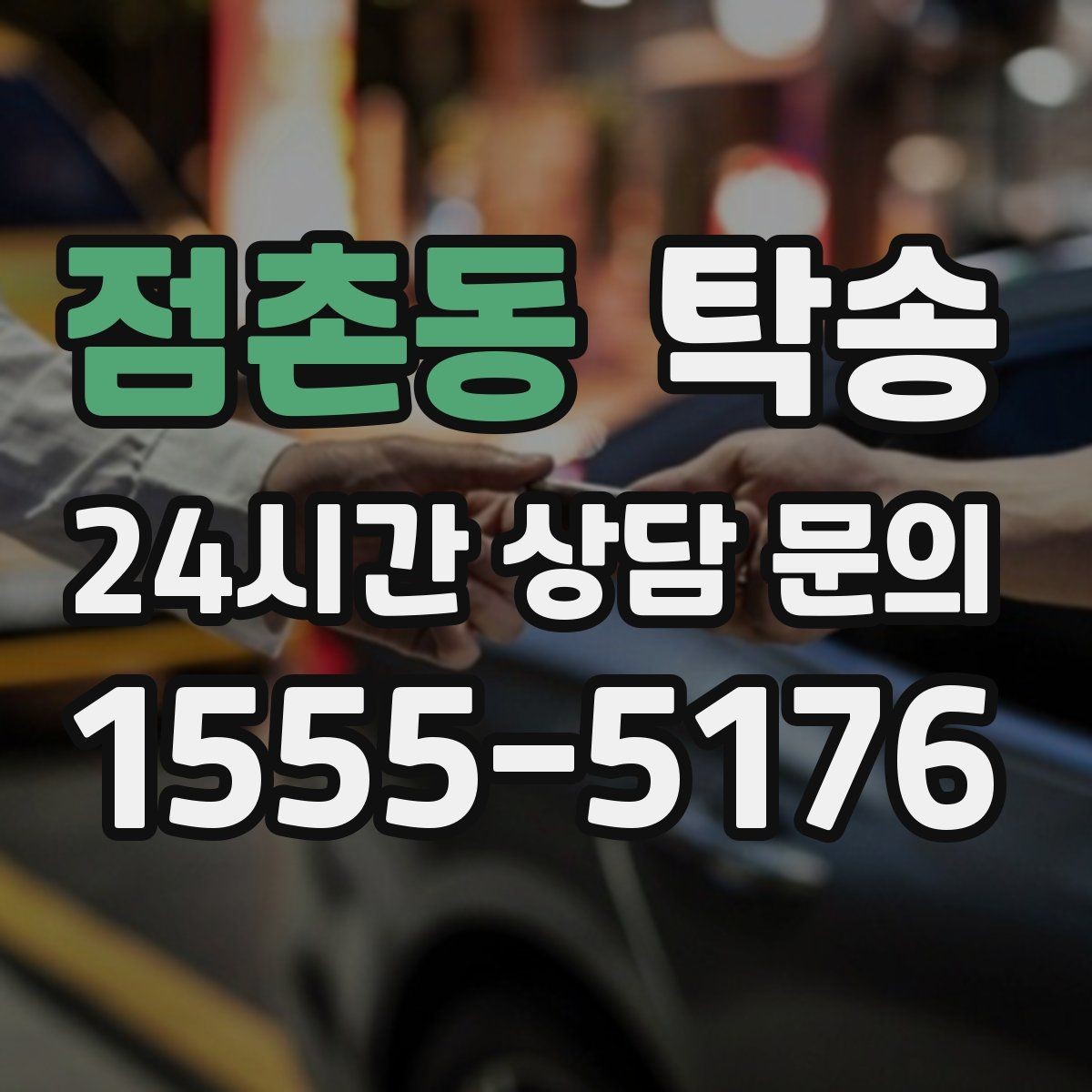점촌동 탁송 키와 서류만 준비되는 간편 절차 소개