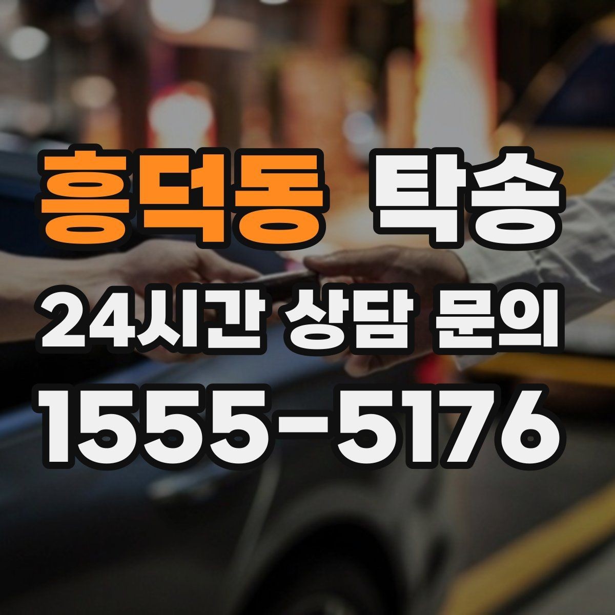 흥덕동 탁송 사진과 위치 공유로 혼선 없는 인수