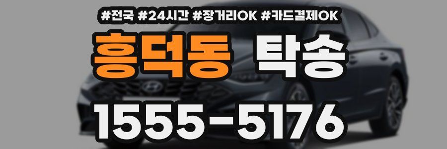 흥덕동 탁송