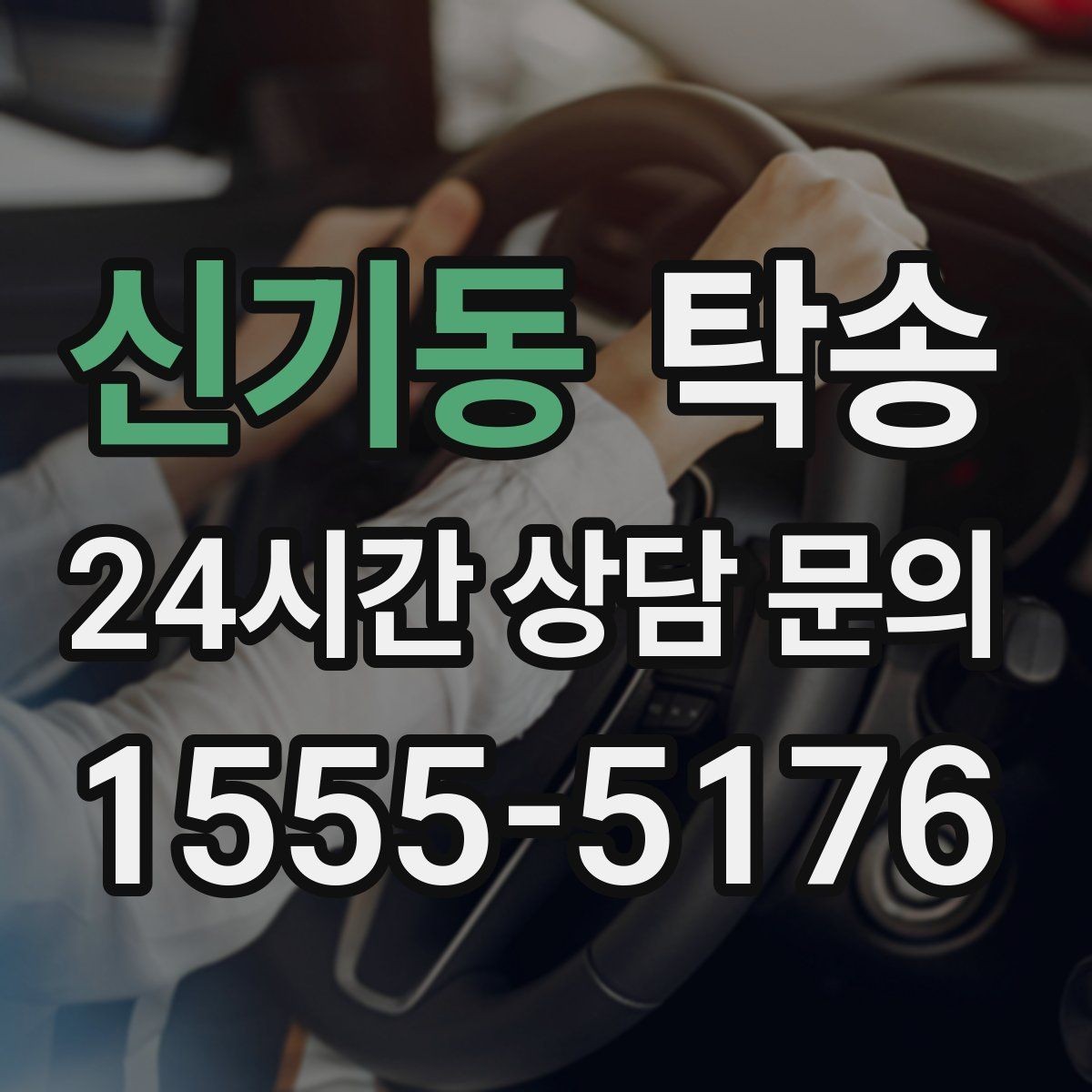 신기동 탁송 지연 예상 시 선제 안내로 불안 해소