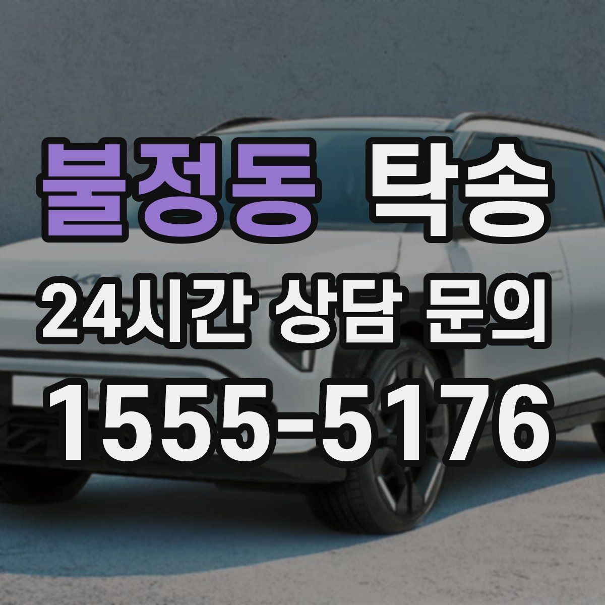 불정동 탁송 내비 경로와 실제 도로 상황을 교차 점검