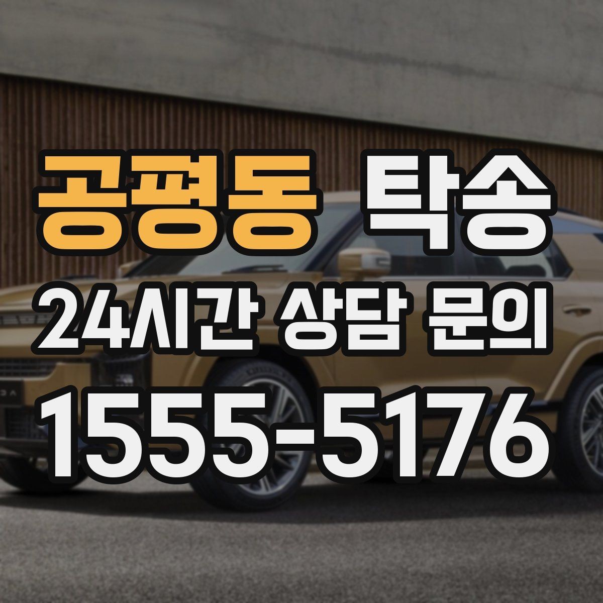 공평동 탁송 전시 세팅 시간을 고려한 여유 도착