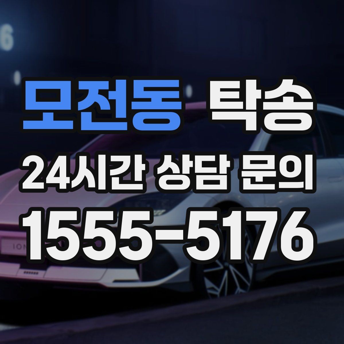 모전동 탁송 주차 기둥 간격 고려한 진입