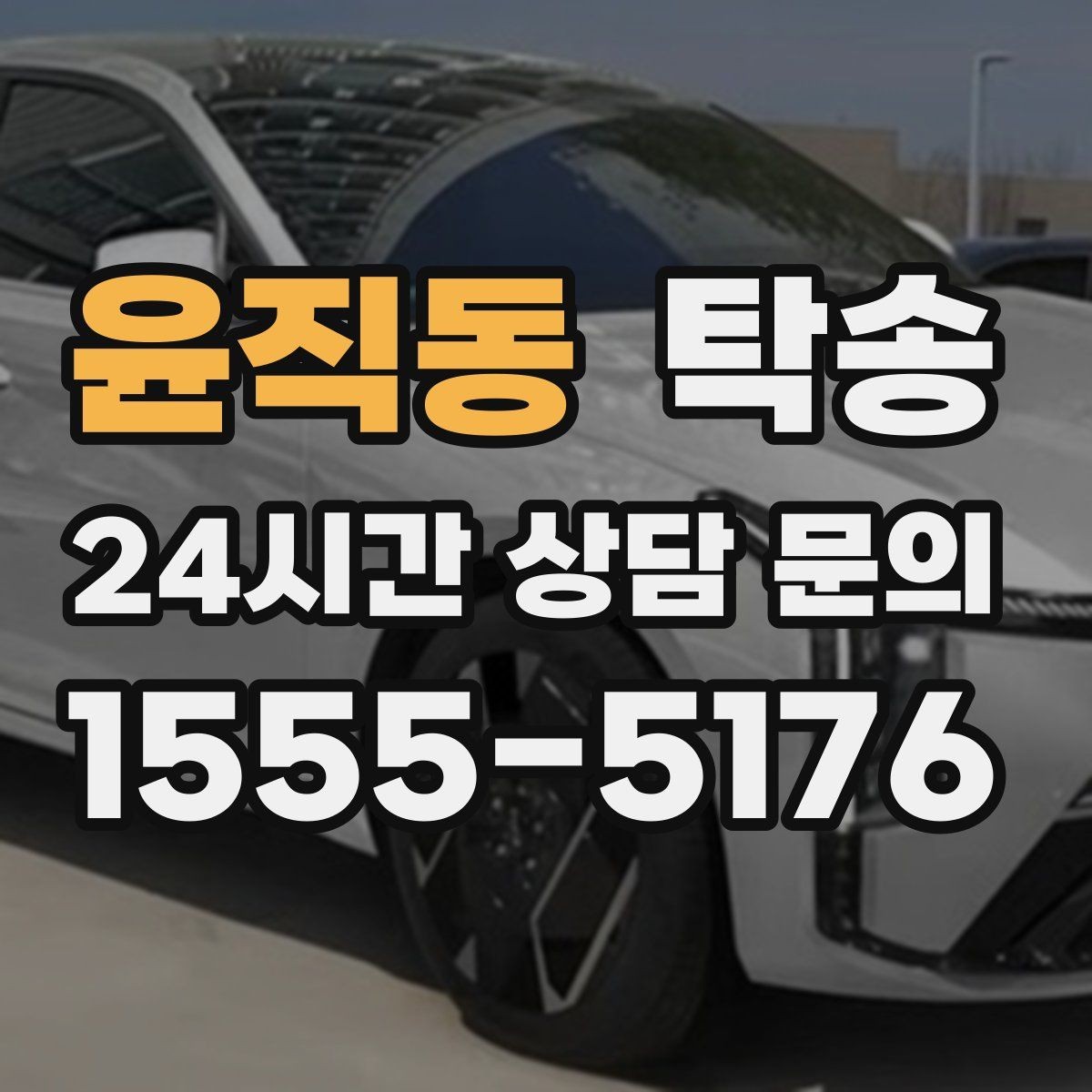 윤직동 탁송 장거리 이전도 시간 약속을 지킵니다