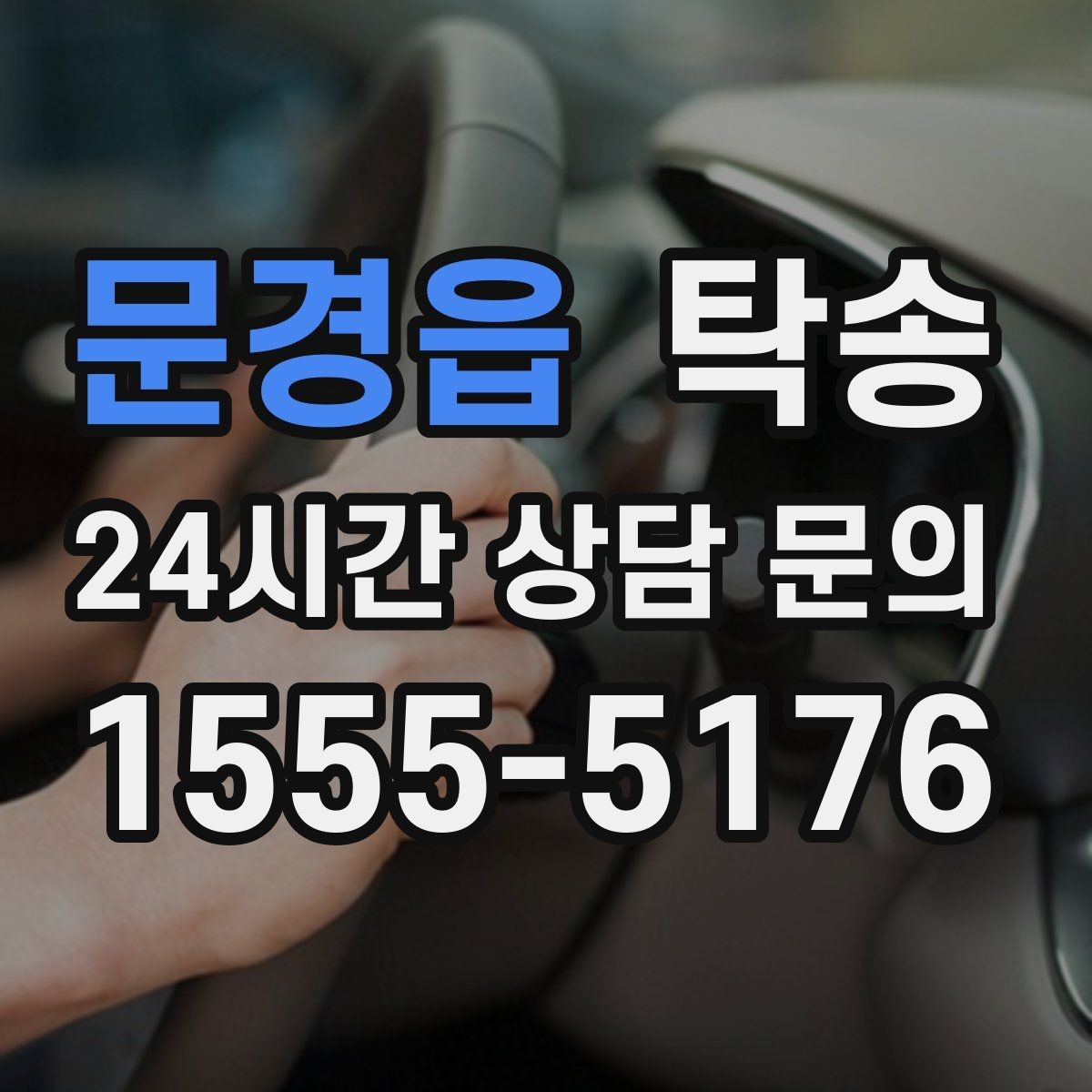 문경읍 탁송 전시 오픈 전 여유 도착으로 세팅 완료