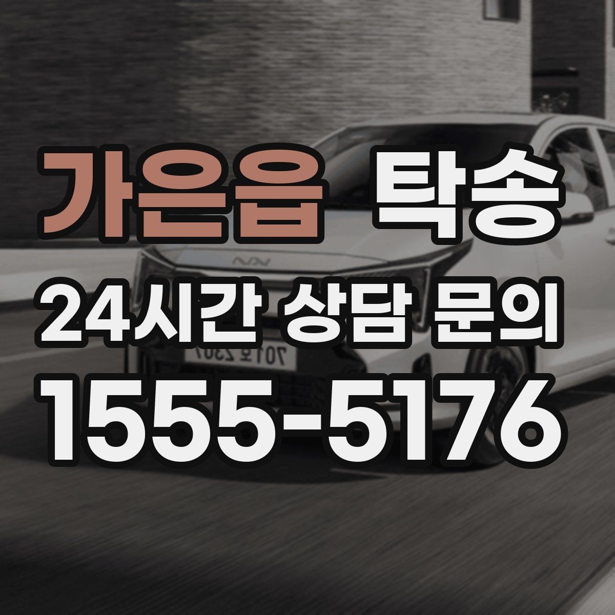 가은읍 탁송 촉박한 일정에도 시간 관리로 대응