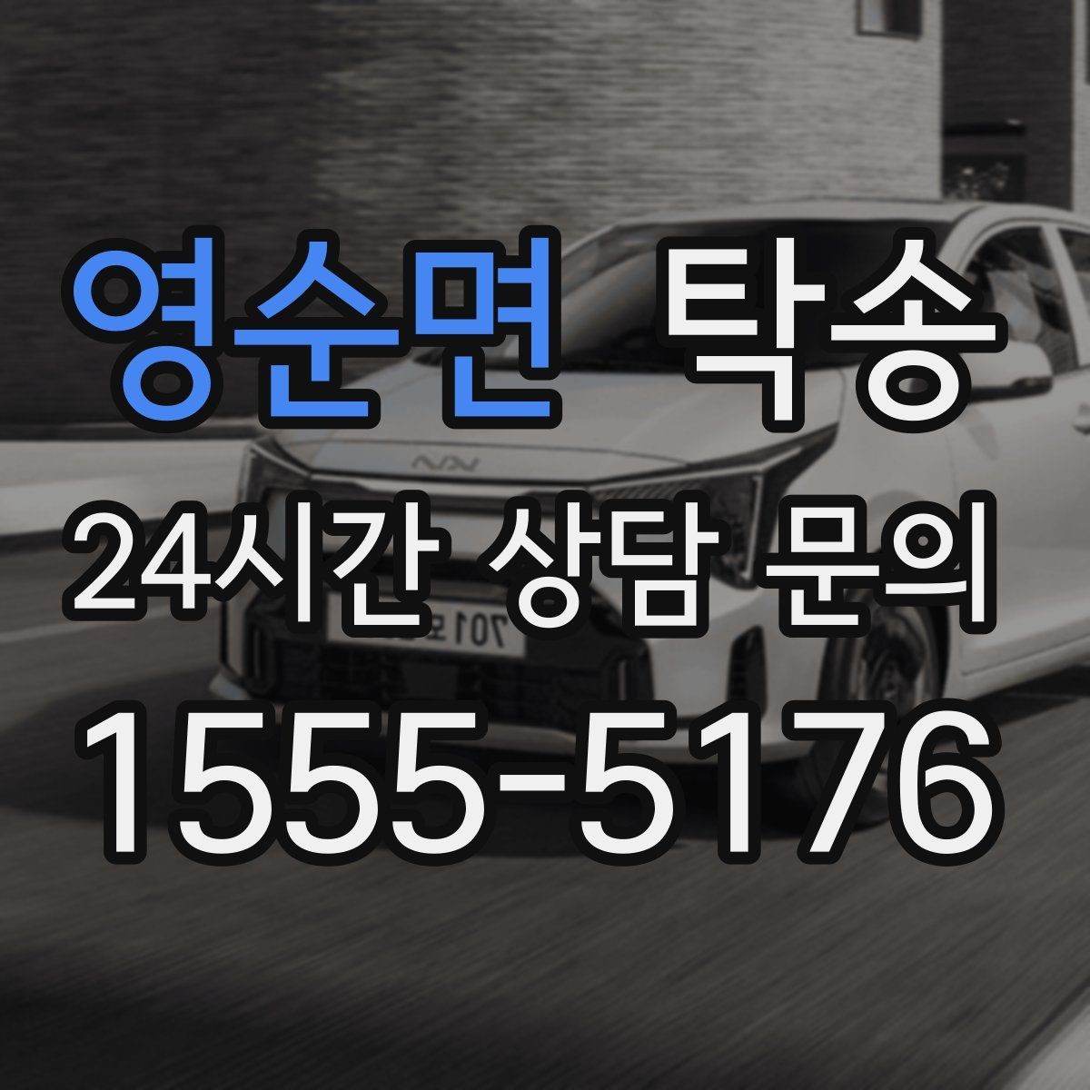영순면 탁송 비상 연락 체계를 갖춘 안정적인 진행