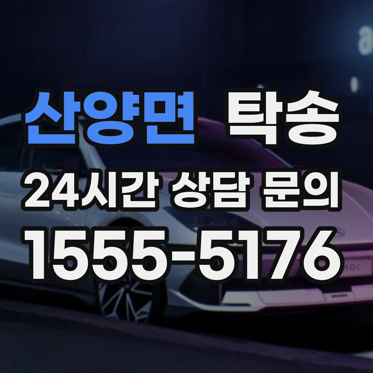 산양면 탁송 비상 매뉴얼로 예기치 못한 상황 대응