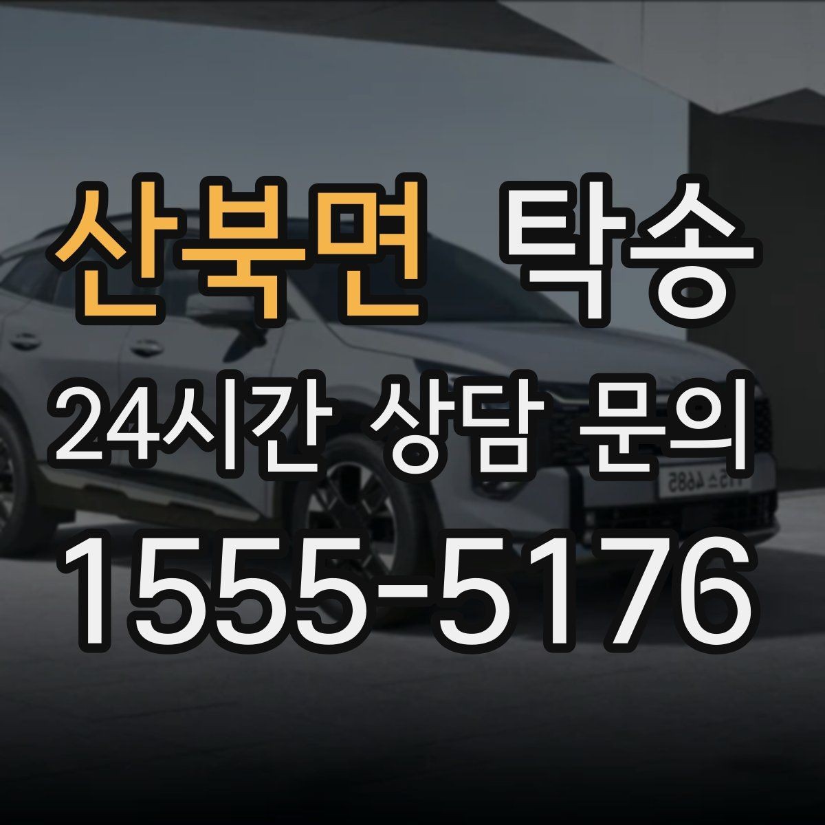 산북면 탁송 비용 변동 요인은 선설명 후 반영