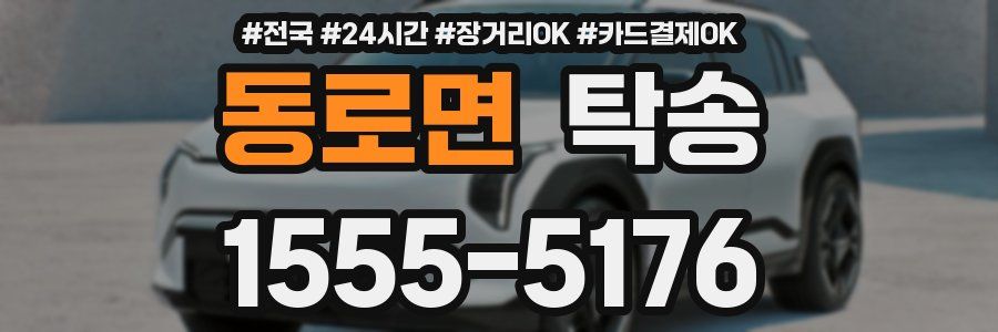 동로면 탁송