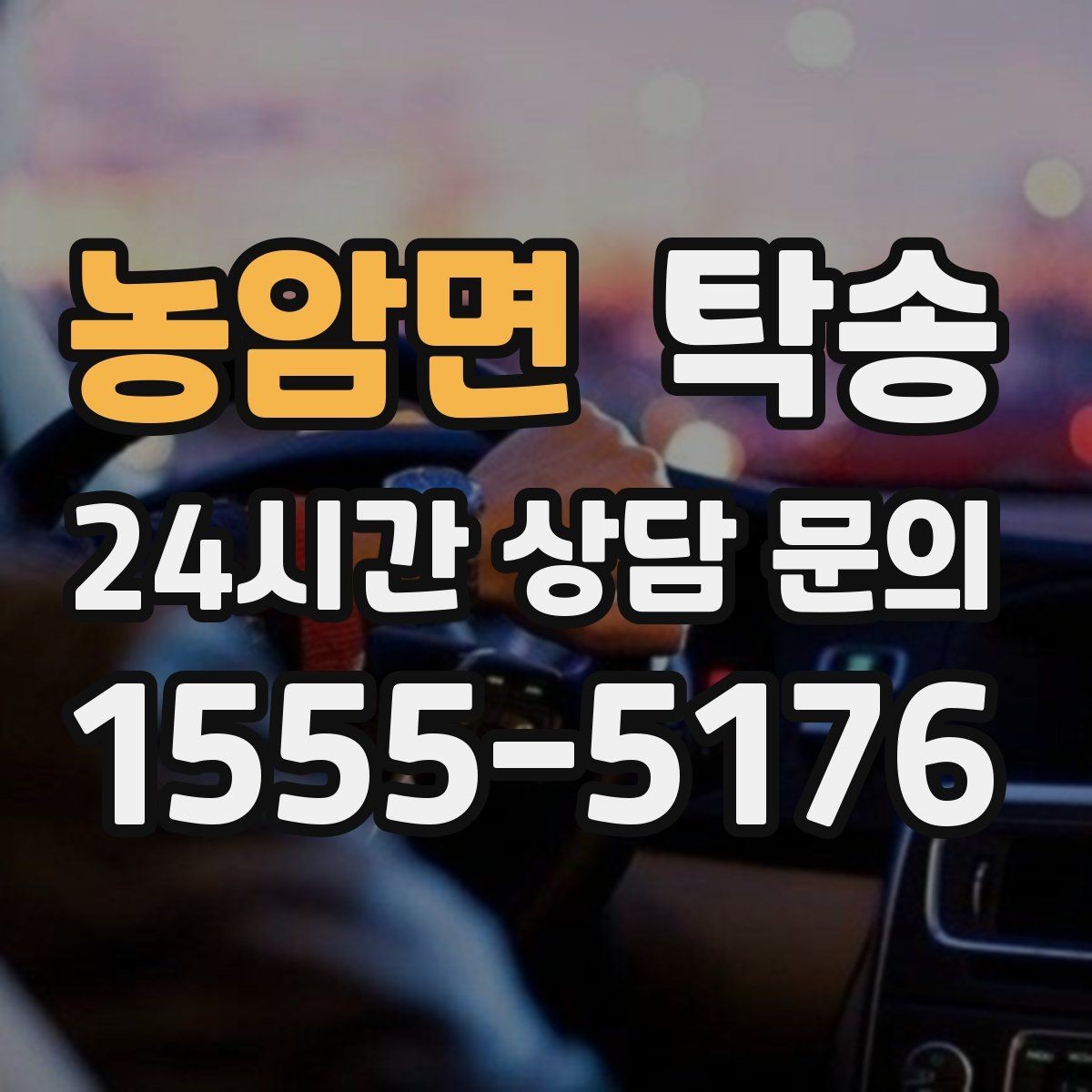 농암면 탁송 통행료 주차비 증빙과 함께 정산