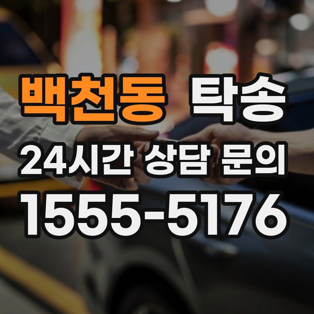 백천동 탁송 공항 주변 만남 지점으로 신속 회수