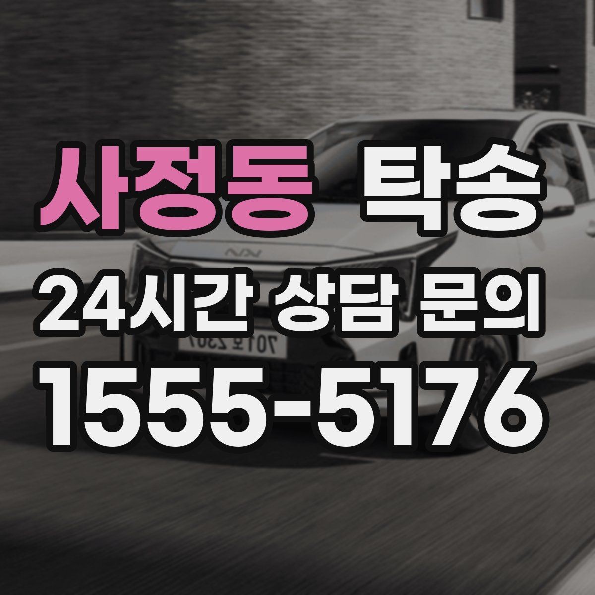 사정동 탁송 매입처에서 보관지까지 책임 운행