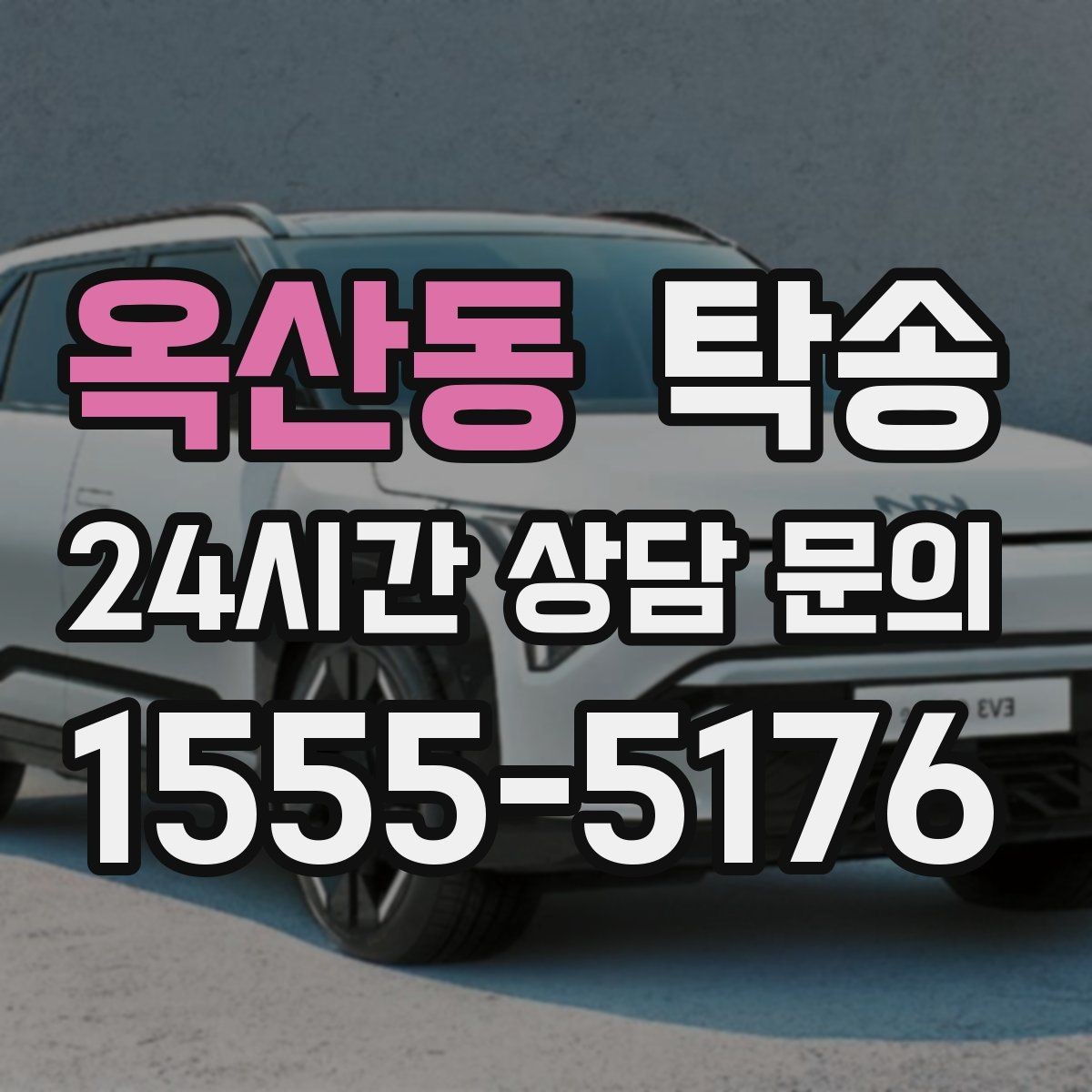 옥산동 탁송 진행 상황이 보이는 단계별 안내