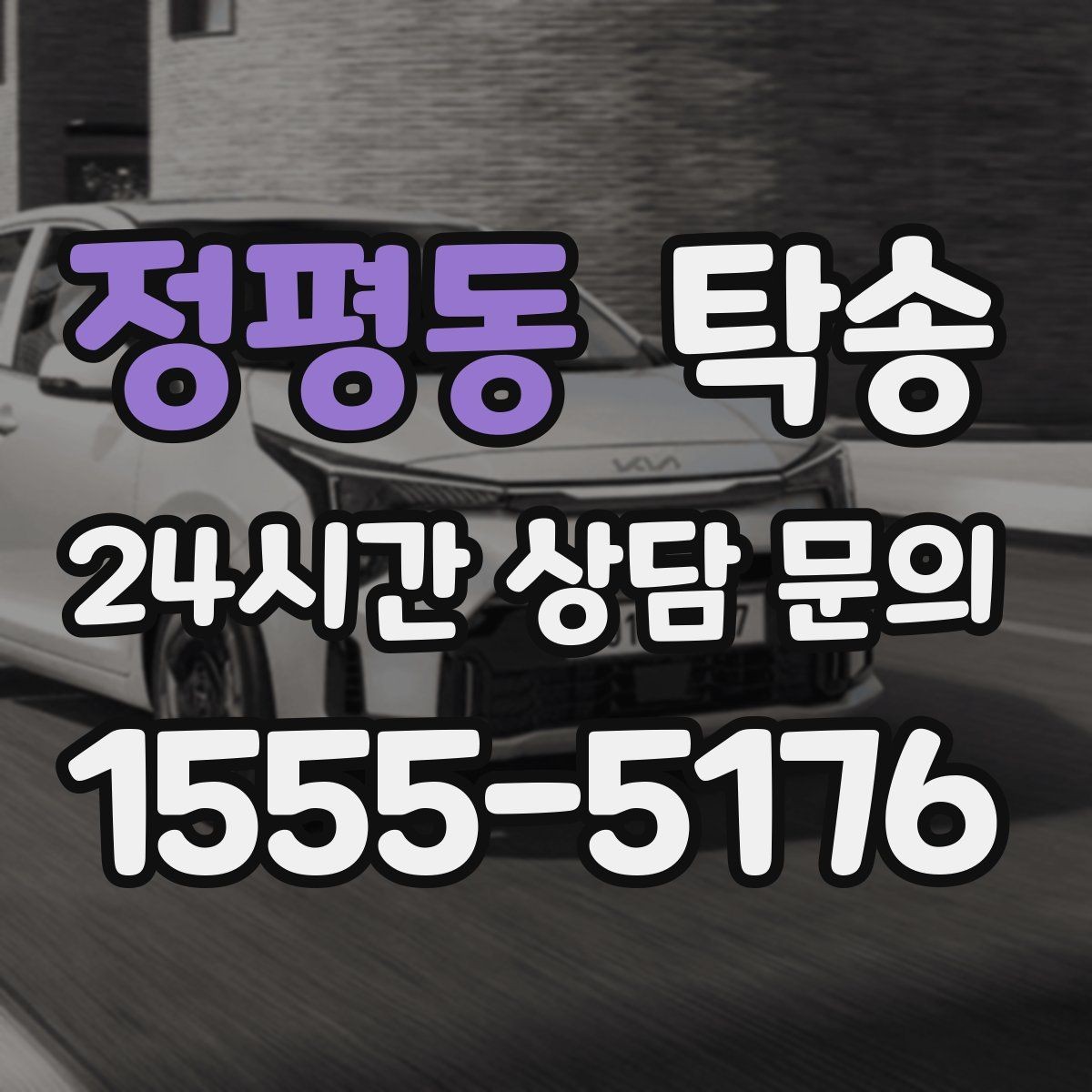 정평동 탁송 유류비 기준이 명확한 비용 구조