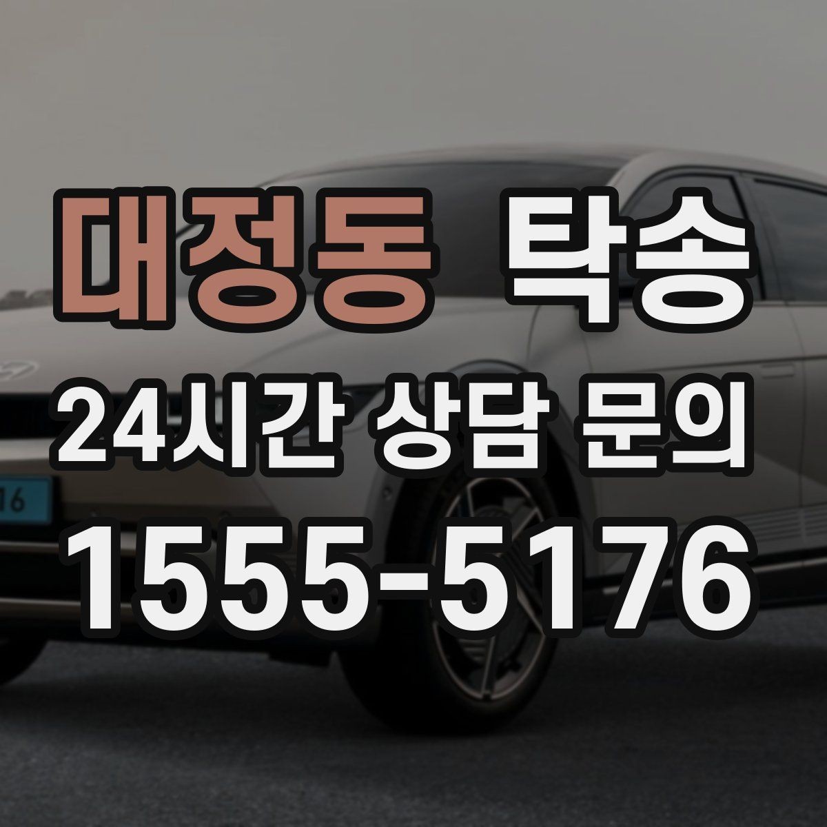 대정동 탁송 인수 지점이 협소할 때 인근 지점으로 전환